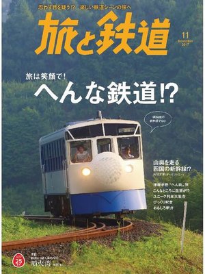 cover image of 旅と鉄道: 2017年11月号 [雑誌]